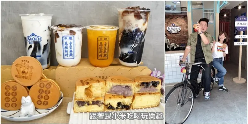 新豐馬祖新村|復古創新飲品。滿滿內餡的車輪餅遇上草湖芋仔冰新品上市|