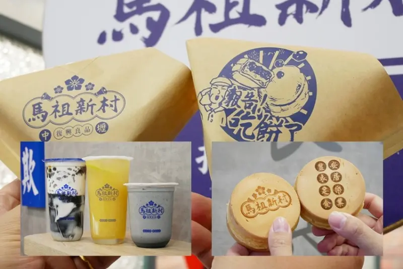 【好食分享】馬祖新村新豐店-下午茶推薦,物美價廉,國民美食車輪餅,霸氣‧滿杯仙草,太厚‧黑芝麻牛乳,附菜單