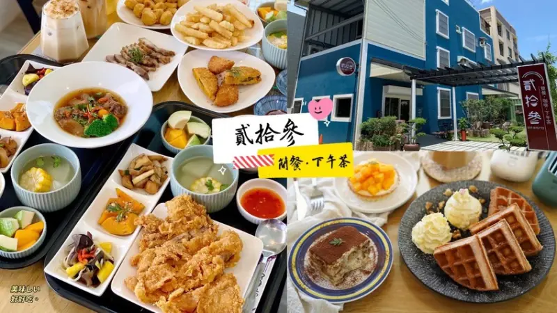 【貳拾參 Chinese foods & Coffee】苗栗頭份巷弄裡新開幕，主打簡餐、咖啡、下午茶，內用不限時間、提供免費wifi及插座，還有附設專屬停車場！ - 阿華田的美食日記