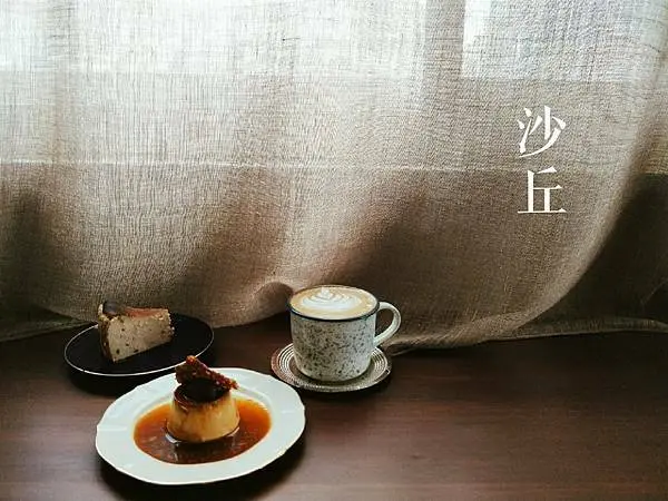 美食【台北市。沙丘】預約制大稻埕不限時咖啡廳｜每日甜點都不同｜身處民宅中令人沉醉的空間