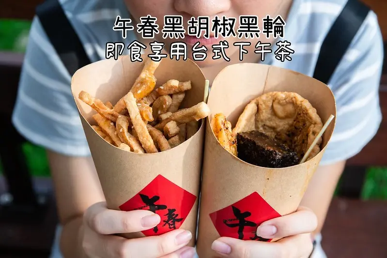 台南．北區．午春黑胡椒黑輪．下午茶來幾周台式美食最對味