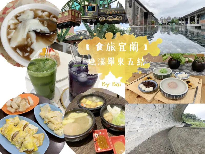 【食旅宜蘭】礁溪羅東五結玩透透、一日三餐點心宵夜好店不私藏