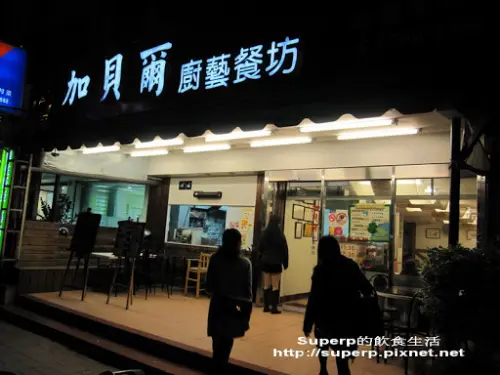 [餐廳食記]大直的加貝爾廚藝餐坊:大啖多道預約菜色