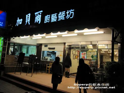 [餐廳食記]大直的加貝爾廚藝餐坊:大啖多道預約菜色