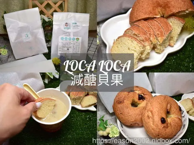 誰說麵包不可以無糖、無油、低鹽！？LOCALOCA減醣貝果，讓你健康攝取澱粉以及膳食纖維，帶嚼勁的Q彈口感。不同加熱方式，吃起來的感覺都不一樣喔！