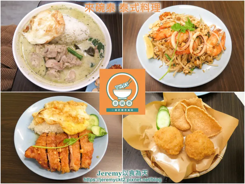 [食記][新北市][三重區] 來碗泰 泰式料理 -- 三重龍門路上平價實惠高CP值泰式料理