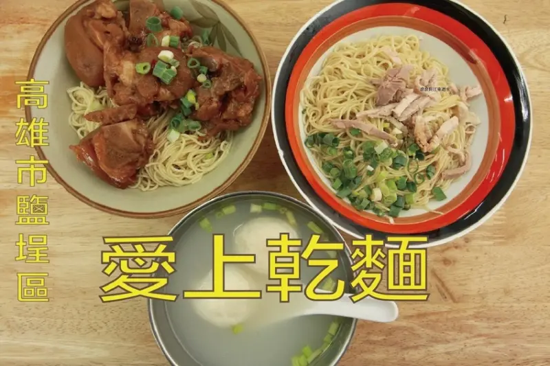 吃。高雄美食|鹽埕區。愛上乾麵。乾麵還有建議吃法有原味、加烏醋及加辣椒等三吃，豬油拌麵古早味的享受「愛上乾麵」。