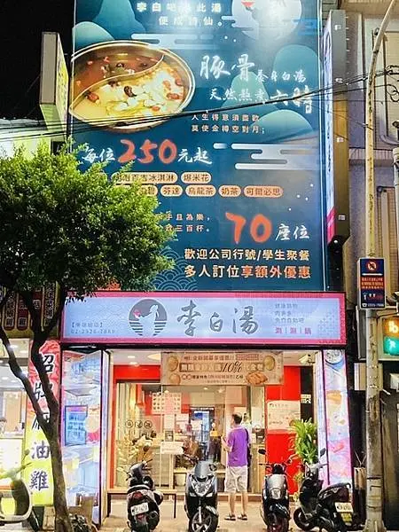 新北火鍋推薦 ~吃晚餐及宵夜的好選擇『李白湯 鴛鴦鍋』永和區鄰近樂華夜市