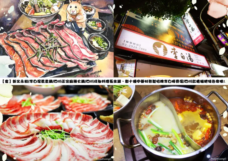 【食】新北永和/李白湯鴛鴦鍋/四川正宗麻辣火鍋/四川成都料理長坐鎮，數十種中藥材熬製招牌李白豚骨湯/四川紅糖糍粑特色激推!!