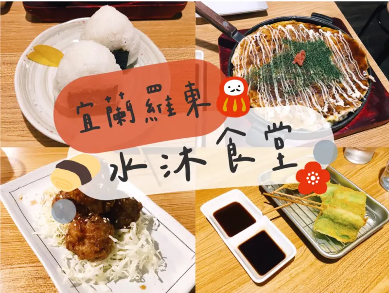 [食] 宜蘭羅東/溫暖日式小店，超道地日本平價美食-水沐食堂_mizuki