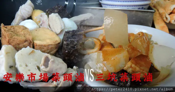 【攻略】安樂市場菜頭滷VS三坑菜頭滷，您想吃哪一家?