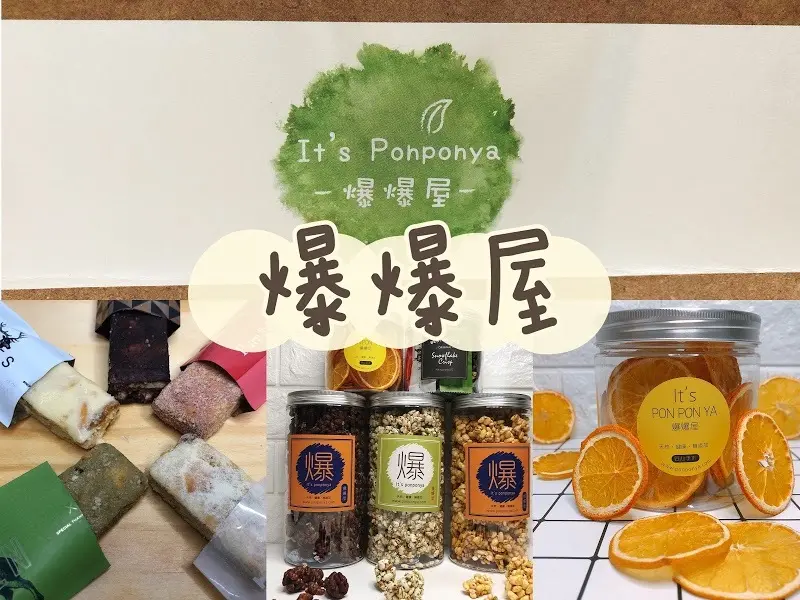 【宅配美食】爆爆屋-天然 健康 無添加的爆米香，多樣化口味，滿足你的味蕾