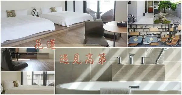 花蓮住宿推薦 花蓮民宿【遇見高第】花蓮超有質感的民宿，民宿的小細節不難看出民宿主人的好品味！　花蓮旅遊│花蓮特色民宿│花蓮高CP值民宿