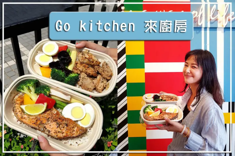 【台北 北投】Go kitchen 來廚房 ➤ 台北健康餐盒，蔬菜、肉類營養蛋白質都幫你準備好！北投健康便當推薦！