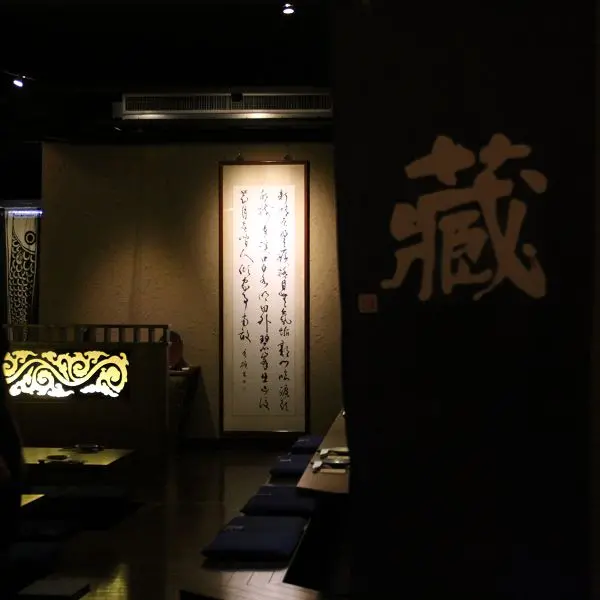 藏日式創作居酒屋