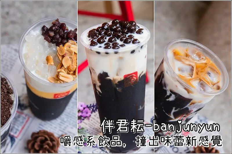 台南．中西區．伴君耘 banjunyun．嚼感創意飲品．讓味蕾迸出新滋味．新品期間限定優惠!!