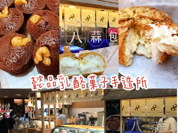 【高雄三民】懿品乳酪菓子手造所(悅誠廣場店) | 陣陣蒜香撲鼻，滿滿濃郁蒜味及乳酪滑順口感的八蒜包