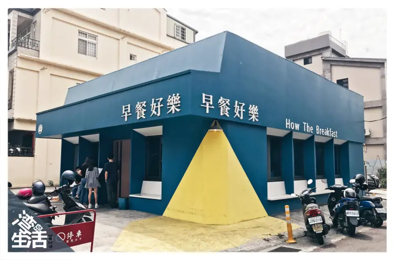 早安好樂｜雲林虎尾IG人氣網美早餐店｜草莓煉乳丹麥 / 爆炒辛拉麵 / 泰式卡啦雞腿菠蘿堡 / 炸物拼桶｜虎尾科技大學周遭｜灣島生活1029｜
