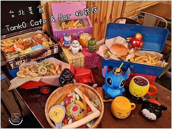 台北市政府推薦美食│TankQ Cafe & Bar/松菸店 太療癒了迪士尼控也瘋狂 美式套餐手提箱早午餐/工具箱漢堡/貨櫃屋義大利麵,絕對讓你拍照到殺記憶體,三五好友約會餐廳