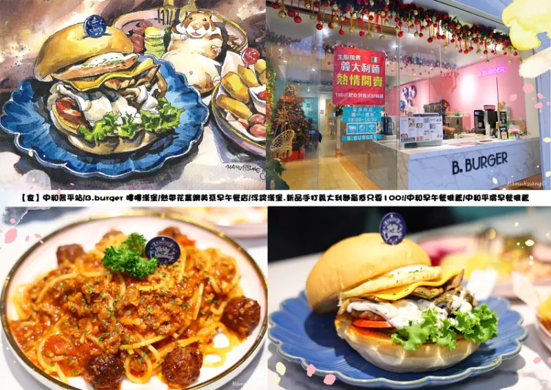 【食】中和景平站/B.burger 嗶嗶漢堡/熱帶花叢網美系早午餐店/浮誇漢堡.新品手打義大利麵最低只要100!/中和早午餐推薦/中和平價早餐推薦