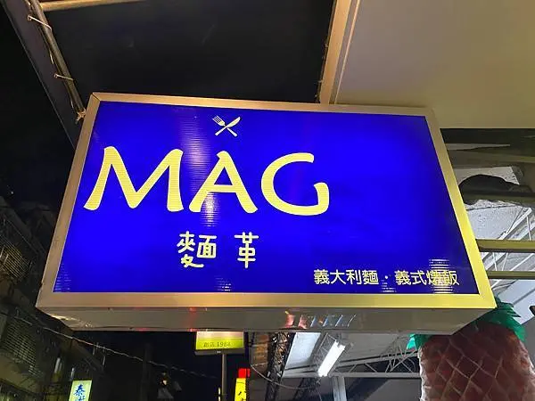 麵革MAG│平價美味義大利麵及義式燉飯│捷運萬芳醫院站