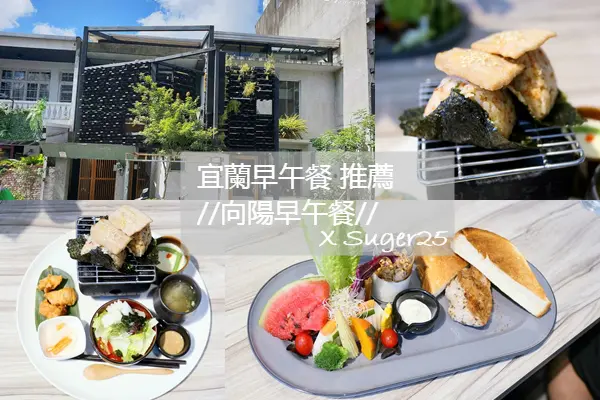 宜蘭美食 早午餐推薦//向陽早午餐//老宅改造，光線極佳的早午餐--宜蘭市