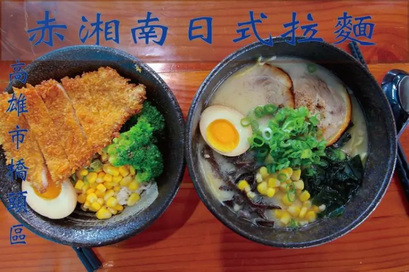 吃。高雄美食｜橋頭區｜橋頭貨櫃屋拉麵店，夜晚用餐很有日式氛圍，整體口感到位定價偏超值「赤湘南日式拉麵」。