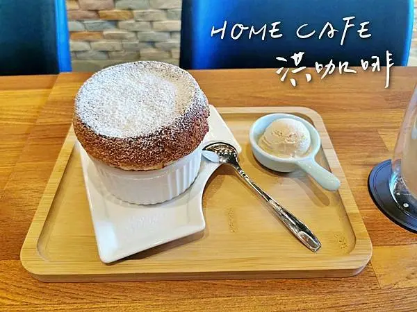【美食】台南東區「洪咖啡 Home cafe」台南不限時咖啡廳推薦，現做法式舒芙蕾甜蜜美味!