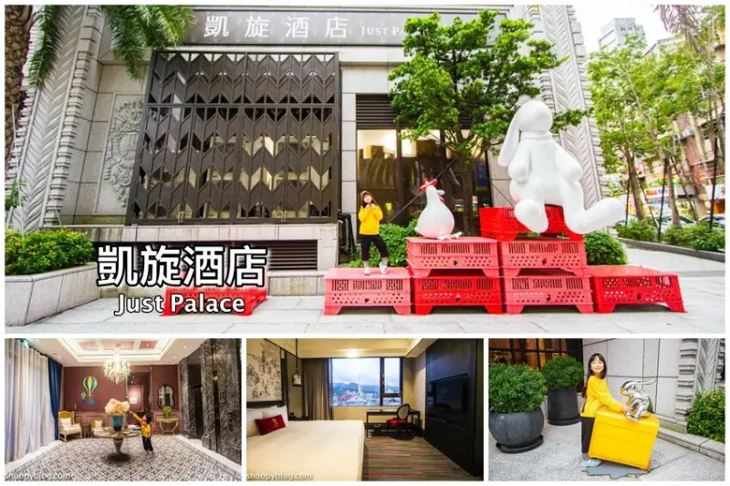 【台北內湖住宿】凱旋酒店Just Palace｜內湖科學園區飯店～近港墘捷運站步行6分鐘，愛麗絲夢遊仙境主題飯店