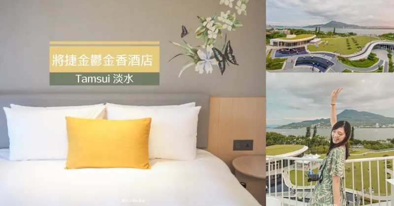 2019年全新開幕！坐擁眺望淡水夕陽及八里景色的淡水親子飯店＿淡水將捷鬱金香酒店