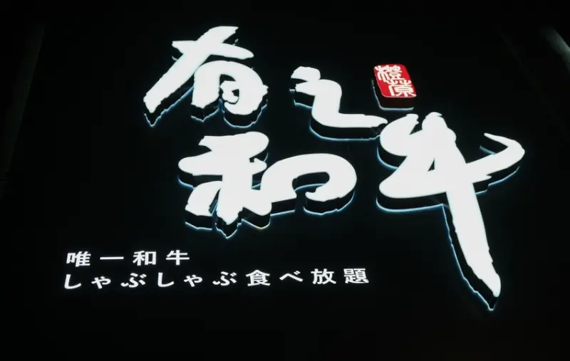 【台北餐廳 | 有之和牛】 午餐吃到消夜，和牛吃到飽
