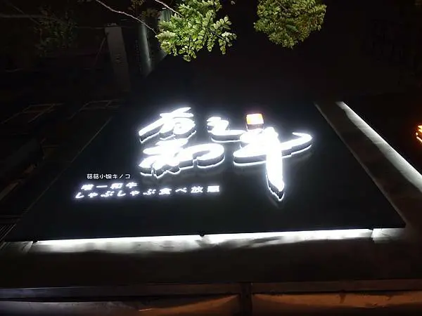 <板南線>捷運永春站-和牛火鍋吃到飽還有豐富自助吧!!~有之和牛台北忠孝店~