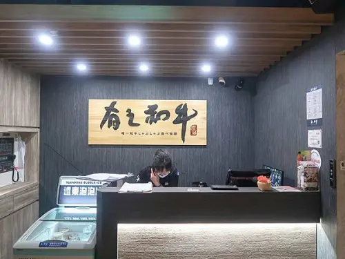 [ 台北美食 ]有之和牛-築間旗下火鍋吃到飽 和牛、伊比利、明治冰淇淋