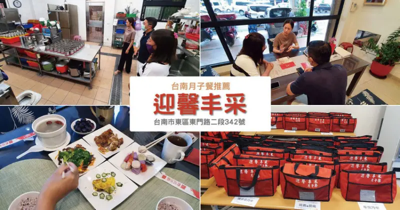 【台南月子餐】迎馨丰采 月子餐｜台南月子餐推薦｜每天六餐外送到府｜量身訂製月子餐｜月子餐試菜體驗