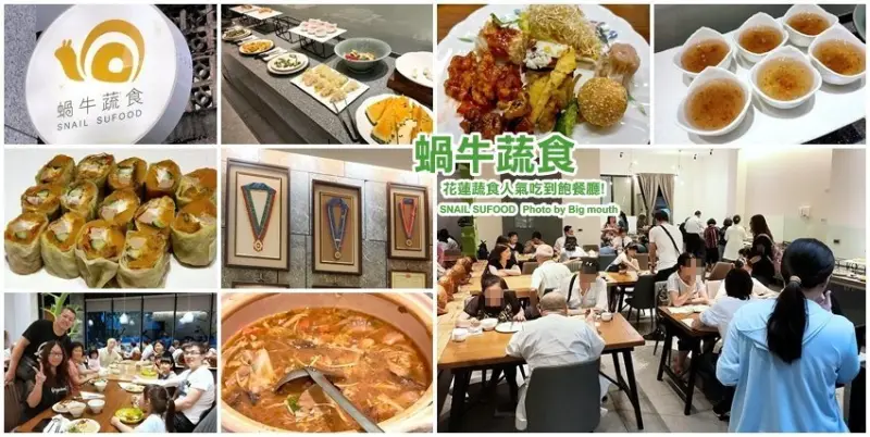 【花蓮素食吃到飽】蝸牛蔬食．藍帶講師開的超人氣素食餐廳!