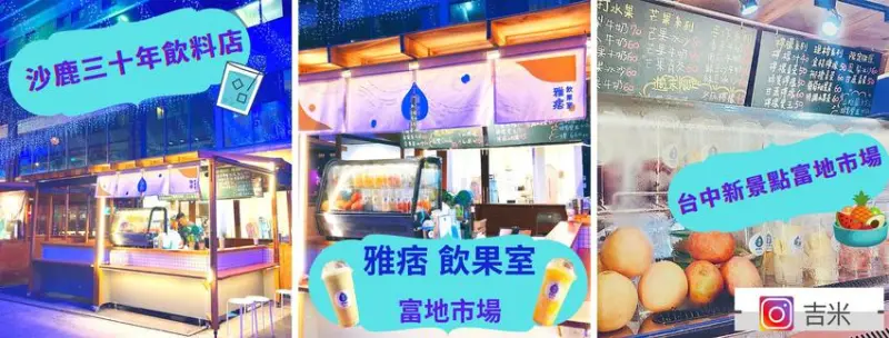 [台中美食]富地市場必買飲料-雅痞 飲果室 X 沙鹿三十年飲料店💟