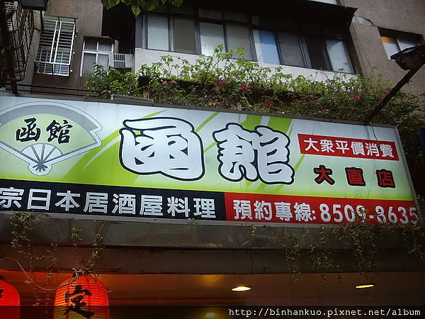 食記---函館日本料理(1)