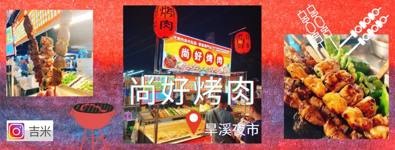 [台中美食]旱溪夜市排隊必吃美食-尚好烤肉👍👍