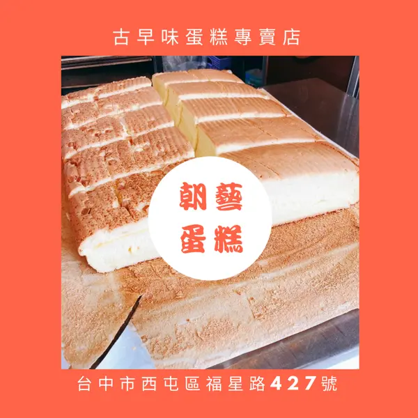 [台中美食]逢甲古早味蛋糕 超多種口味任你選 -朝藝蛋糕🍰