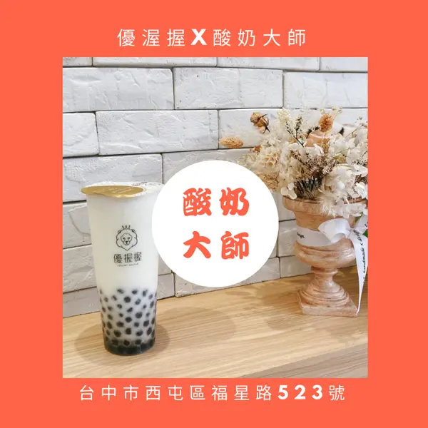 [台中美食]今夏超熱門酸奶系列手搖飲-優握握X酸奶大獅 逢甲福星店 🔥