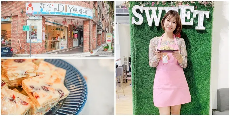 甜心一點diy烘焙坊-中和店 ▏超過200種蛋糕品項可以選 老師手把手教學 零經驗也OK。甜心點點外帶店 把手做甜點帶回家。捷運永安市場站
