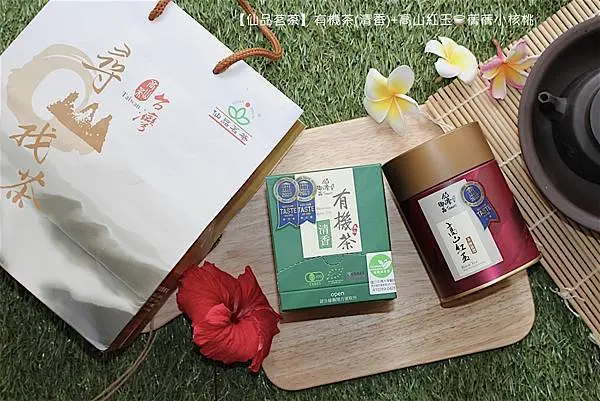 【南投有機茶推薦】仙品茗茶-有機高山烏龍茶（清香）＋高山紅玉紅茶。來自玉山山脈，友善土地，經過歐盟認證的有機茶，是送給長輩最健康的伴手禮！