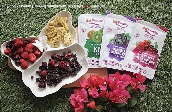 【兒童健康零食/天然水果乾】Frooty 馥地果脆-奇異果脆＋黑莓黑醋栗脆＋櫻桃草莓脆。你今天吃蔬果了嗎？100%純天然無添加果脆，完整保留蔬果原形、原味和營養價值，酸甜、酥脆，不管是小朋友嘴饞還是大