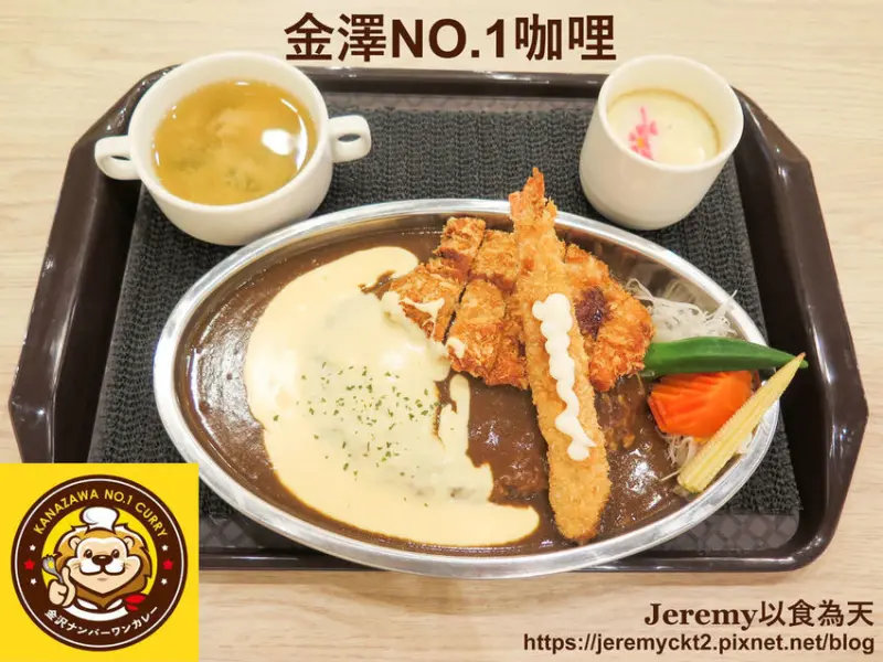 [食記][新北市][三重區] 金澤NO.1咖哩 三重店 -- 濃郁香辣的道地日式咖哩。