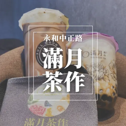 永和～滿月茶作