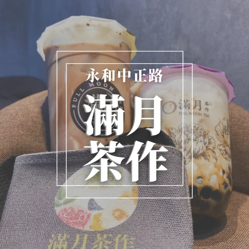 永和～滿月茶作