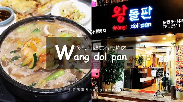 條通美食 道地韓國居酒屋！多板王韓式石板烤肉：厚切海鮮煎餅、澎湃海鮮炒碼湯、韓國小菜吃到飽 (菜單)︱台北中山區