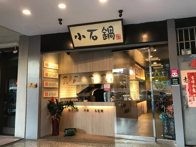 （輔大）大排長龍！現煮連鎖小火鍋　學生族大推內用白飯、飲料無限量供應－小石鍋　新莊輔大店