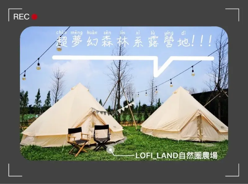 免搭帳棚超美森林系夢幻五星懶人網美露營地-「LOFI_LAND自然圈農場」