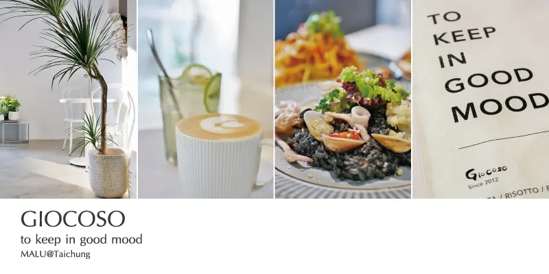 《台中西屯》Giocoso pasta│被網美店盛名給掩蓋了料理光芒的超美味義式餐廳